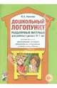 Дошкольный логопункт. Раздаточный материал для работы с детьми 5-7 лет. Приложение к книге 'Дошкольный логопункт: документация, планирование и организация работы'. А4, Иванова Юлия Владимировна 