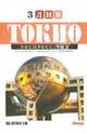 Токио. Экспресс-гид. Том 6, Дмитрий Ткаченко 