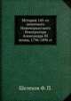 История 145-го пехотного Новочеркасского Императора Александра III полка, 1796-1896 гг., Шелехов Ф. П. 