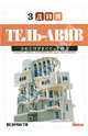 Тель-Авив. Экспресс-гид. Том 10, Савина Дарья 