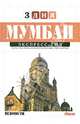 Мумбаи. Экспресс-гид. 3 дня, Борисова Анастасия 