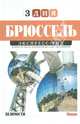 Брюссель. Экспресс-гид. 3 дня, Пешкова Юлия 