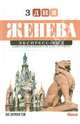 Женева. Экспресс-гид. Том 21, Алексей Анисимов 