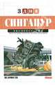 Сингапур. Экспресс-гид. Том 22, Миронова Марина 