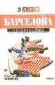 Барселона. Экспресс-гид. Том 24, Александр Подолян-Лаврентьев 
