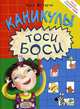 Каникулы Тоси-Боси. Для детей от 3-7 лет, Жутауте Лина 