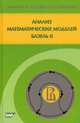 Анализ математических моделей Базель II - 2 изд., Алескеров Фуад Тагиевич, Андриевская Ирина Константиновна, Пеникас Генрих Иозович 