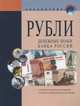 Рубли. Денежные знаки банка России. Справочник, 