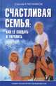 Счастливая семья. Как ее создать и укрепить, Ключников Сергей Юрьевич 