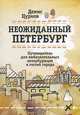 Неожиданный Петербург. Путеводитель для любознательных петербуржцев и гостей города, Денис Цурков 