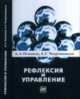 Рефлексия и управление: математические модели, Новиков Д.А., Чхартишвили А.Г. 