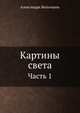 Картины света. Часть 1, Александр Вельтман 