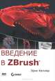 Введение в ZBrush 4, Эрик Келлер 