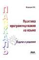 Практика программирования на языке Паскаль. Задачи и решения. Учебное пособие, Медведик Владимир Иванович 