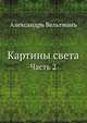 Картины света. Часть 2, Александр Вельтман 