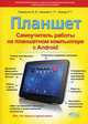 Планшет. Самоучитель работы на планшетном компьютере с Android, Торельсон В. В., Бушуев А. П., Прокоди Р. Г. 