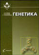 Генетика. Гриф Министерства сельского хозяйства, Кочиш И.И., Бакай А.В., Скрипниченко Г.Г. 