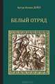 Белый отряд, Артур Конан Дойл 