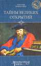 Тайны Великих открытий, Александр Помогайбо 