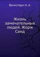 Жизнь замечательных людей. Жорж Санд, Венкстерн Н. А. 