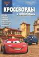 Сборник кроссвордов и головоломок "Тачки 2" №1233, Кочаров Александр 