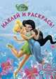 Наклей и раскрась! "Феи". 16 цветных наклеек внутри, 