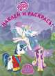 Наклей и раскрась! "Мой маленький пони". 16 цветных наклеек внутри, 