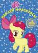 Наклей и раскрась! "Мой маленький пони". 16 цветных наклеек внутри, 