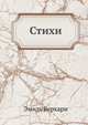 Эмиль Верхарн - Стихи, Эмиль Верхарн 