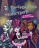 Monster High. Вечеринка монстров. Как организовать убийственную вечеринку, 