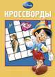 Сборник кроссвордов. К № 1306 ("Классика Dis№ey"), Татьяна Пименова 