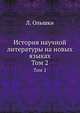 История научной литературы на новых языках. Том 2, Л. Ольшки 