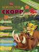 Раскраска "Скоро в школу. Король Лев" (+расписание уроков) № 1302, 