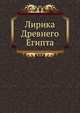 Лирика Древнего Египта, Анна Ахматова 