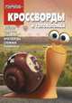 Сборник кроссвордов и головоломок. КиГ № 1320 ("Турбо"), Александр Кочаров, Александра Русакова, Алина Сорока 