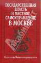 Государственная власть и местное самоуправление в Москве. Учебное пособие, Авакьян С.А. 