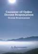 Сказание об Орфее. Поэзия Возрождения, А. Полициано 