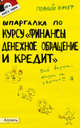 Шпаргалка по курсу "Финансы, денежное обращение и кредит". Ответы на экзаменационные билеты (№ 60), Мягкова Т.Л. 
