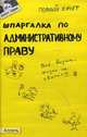 ШПАРГАЛКА ПО АДМИНИСТРАТИВНОМУ ПРАВУ (№ 30). Ответы на экзаменационные билеты, Костькова Ольга Владимировна 
