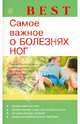 Best. Самое важное о болезнях ног, Елена Савельева 
