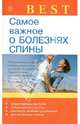 Best. Самое важное о болезнях спины, Ольга Родионова 