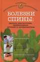 Болезни спины. Ранняя диагностика, эффективные лечение и профилактика, Ольга Родионова 