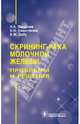 Скрининг рака молочной железы. Проблемы и решения (без НДС, без скидки), Захарова Наталья Александровна, Семиглазов Владимир Федорович, Duffy Stephen W. 