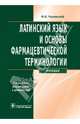 Латинский язык и основы фармацевтической терминологии. 5-е изд., испр. и доп. (для студентов фарм. вузов и фарм. фак-ов. мед. вузов), Чернявский Максим Наумович 