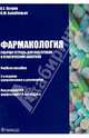 Фармакология. Рабочая тетрадь для подготовки к практическим занятиям. Учебное пособие. Гриф МО РФ, Балабаньян Вадим Юрьевич, Петров Валерий Евгеньевич 
