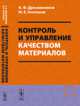 Контроль и управление качеством материалов, Дресвянников А.Ф., Колпаков М.Е. 
