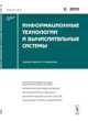 Информационные технологии и вычислительные системы. Высокопроизводительные вычислительные системы. Математическое моделирование. Биоинформатика и медицина. Интеллектуальный анализ текстов. Прикладные аспекты информатики. Выпуск №2/2013, Емельянов С.В. (Ред.) 