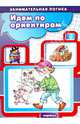 Идем по ориентирам. Занимательная логика для детей 5-7 лет, 