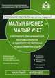Малый бизнес - малый учет. Самоучитель для начинающих, непрофессионалов и недостаточно уверенных в своих знаниях и опыте - 6 изд., Касьянова Галина Юрьевна 