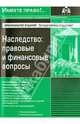 Наследство. Правовые и финансовые вопросы, Касьянов Г.Ю., ред. 